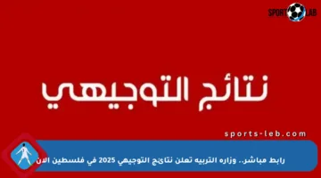 رابط مباشر.. وزارة التربية تعلن نتائج التوجيهي 2025 في فلسطين الآن